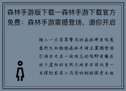 森林手游版下载—森林手游下载官方免费：森林手游震撼登场，邀你开启绿野奇缘
