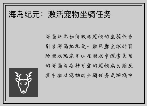 海岛纪元：激活宠物坐骑任务