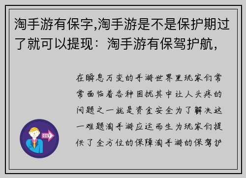 淘手游有保字,淘手游是不是保护期过了就可以提现：淘手游有保驾护航，畅玩无忧