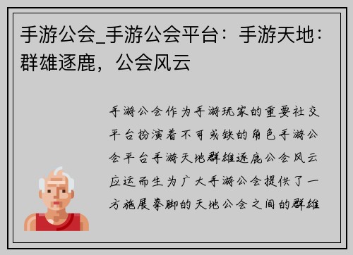 手游公会_手游公会平台：手游天地：群雄逐鹿，公会风云