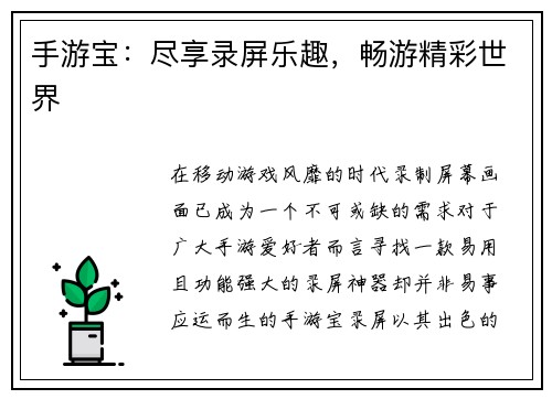 手游宝：尽享录屏乐趣，畅游精彩世界