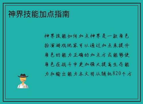 神界技能加点指南