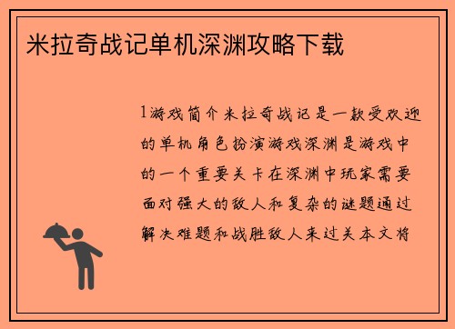米拉奇战记单机深渊攻略下载