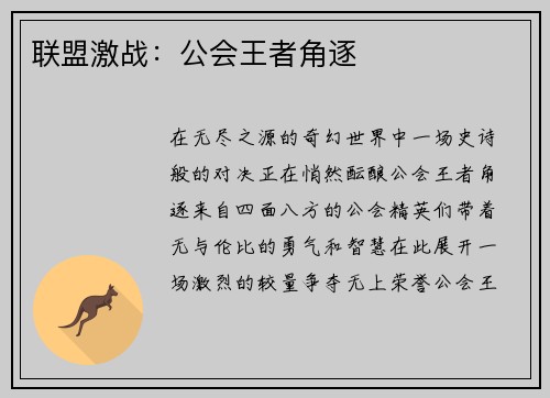 联盟激战：公会王者角逐