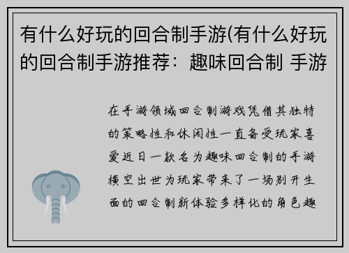 有什么好玩的回合制手游(有什么好玩的回合制手游推荐：趣味回合制 手游新体验)