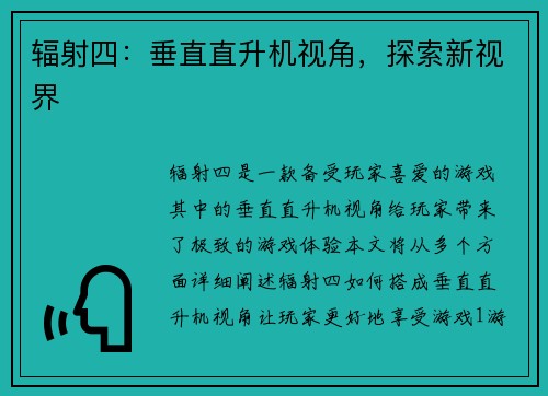 辐射四：垂直直升机视角，探索新视界