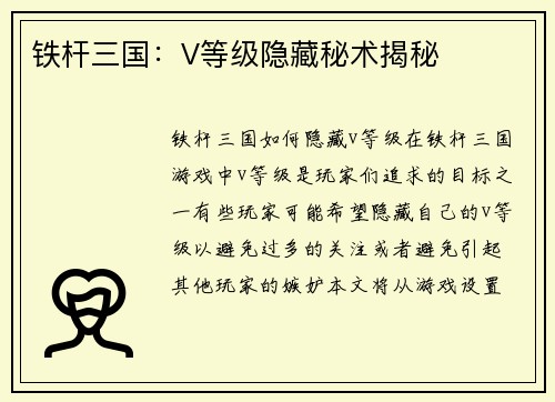 铁杆三国：V等级隐藏秘术揭秘