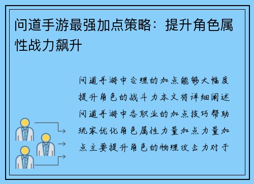 问道手游最强加点策略：提升角色属性战力飙升