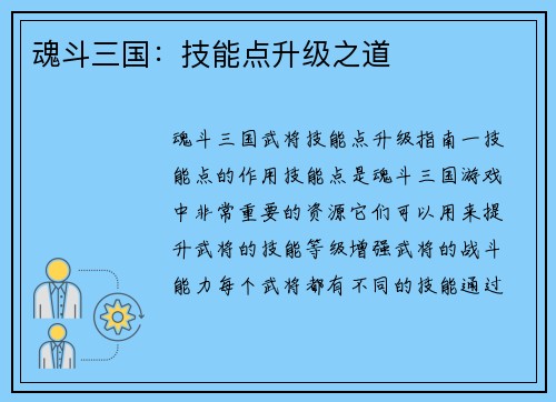 魂斗三国：技能点升级之道