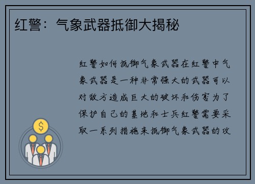 红警：气象武器抵御大揭秘