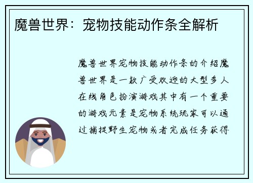 魔兽世界：宠物技能动作条全解析