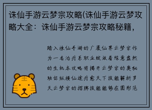 诛仙手游云梦宗攻略(诛仙手游云梦攻略大全：诛仙手游云梦宗攻略秘籍，助你纵横仙途)
