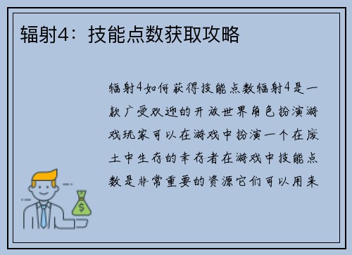 辐射4：技能点数获取攻略
