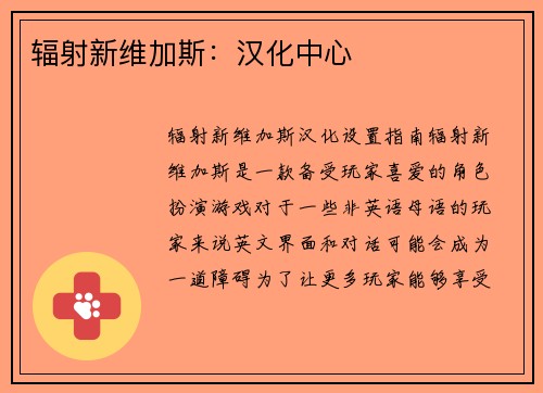 辐射新维加斯：汉化中心