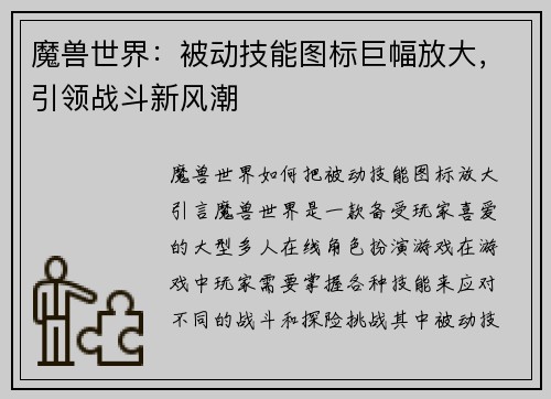 魔兽世界：被动技能图标巨幅放大，引领战斗新风潮