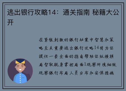 逃出银行攻略14：通关指南 秘籍大公开