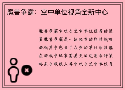 魔兽争霸：空中单位视角全新中心
