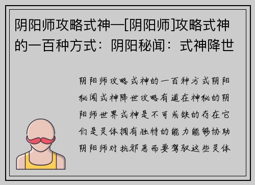 阴阳师攻略式神—[阴阳师]攻略式神的一百种方式：阴阳秘闻：式神降世，攻略有道
