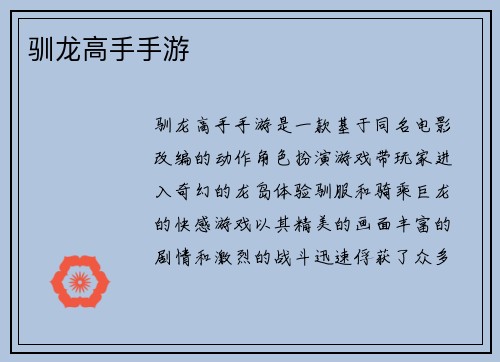 驯龙高手手游