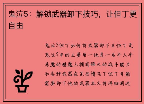 鬼泣5：解锁武器卸下技巧，让但丁更自由