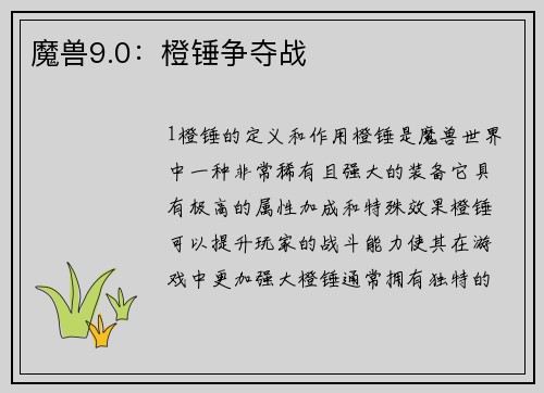 魔兽9.0：橙锤争夺战