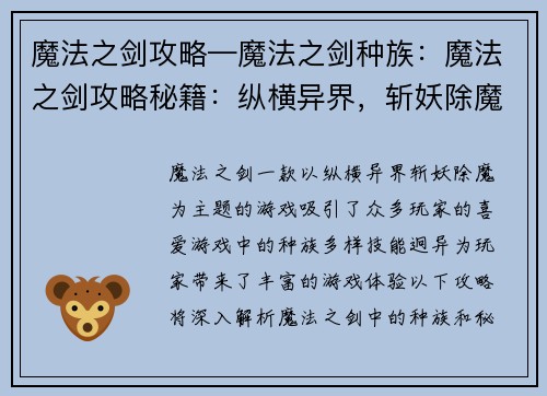 魔法之剑攻略—魔法之剑种族：魔法之剑攻略秘籍：纵横异界，斩妖除魔