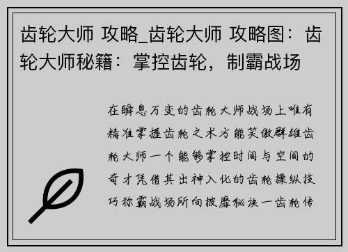 齿轮大师 攻略_齿轮大师 攻略图：齿轮大师秘籍：掌控齿轮，制霸战场