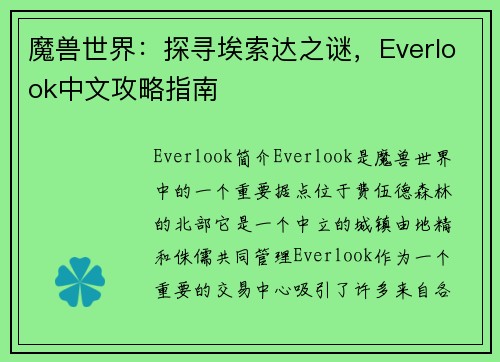 魔兽世界：探寻埃索达之谜，Everlook中文攻略指南