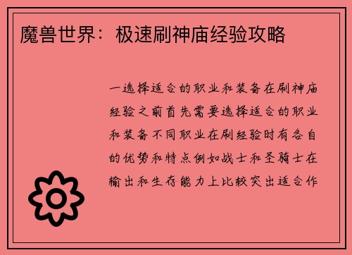 魔兽世界：极速刷神庙经验攻略