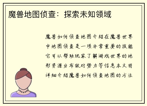 魔兽地图侦查：探索未知领域