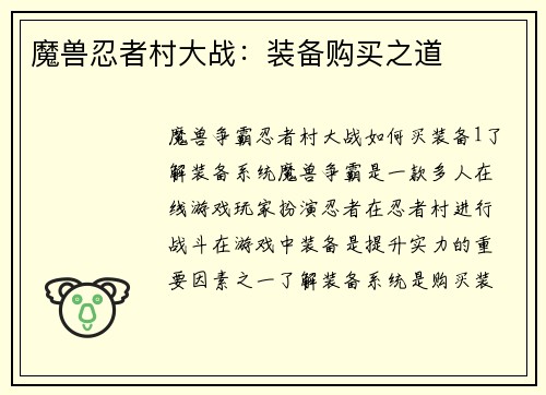魔兽忍者村大战：装备购买之道