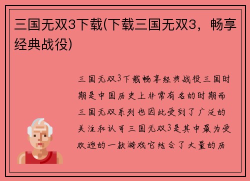 三国无双3下载(下载三国无双3，畅享经典战役)