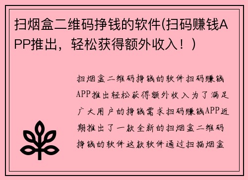 扫烟盒二维码挣钱的软件(扫码赚钱APP推出，轻松获得额外收入！)