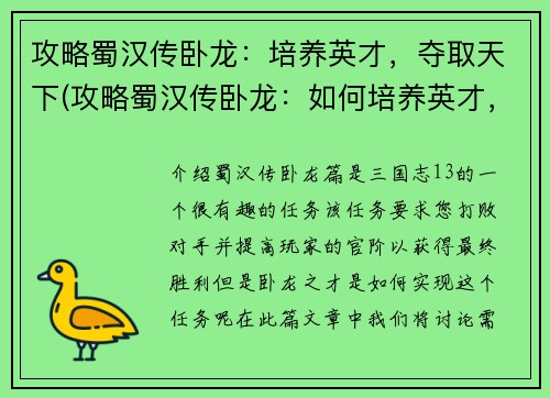 攻略蜀汉传卧龙：培养英才，夺取天下(攻略蜀汉传卧龙：如何培养英才，夺取天下)