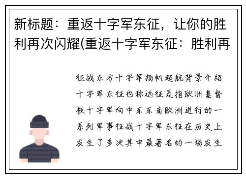 新标题：重返十字军东征，让你的胜利再次闪耀(重返十字军东征：胜利再次闪耀)