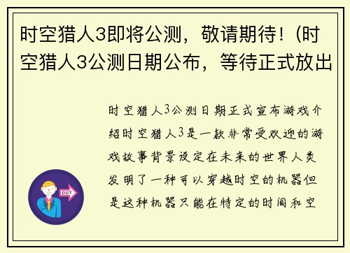 时空猎人3即将公测，敬请期待！(时空猎人3公测日期公布，等待正式放出！)